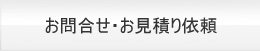 お問合せ・お見積もり依頼