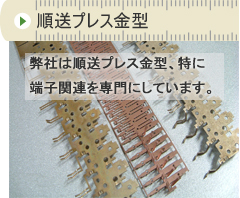 順送プレス金型　弊社は精密プレス金型、特に電子部品のパッケージ関連を専門にしています。