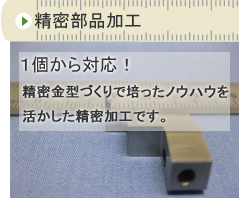 精密部品加工　一個から対応！ワイヤーカット加工、精密研磨なら任せてください。