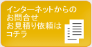 インターネットからのお問合せ・見積り依頼はコチラ